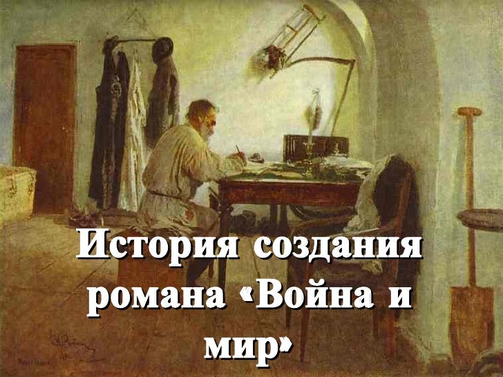 Война и мир история создания романа реферат 8532